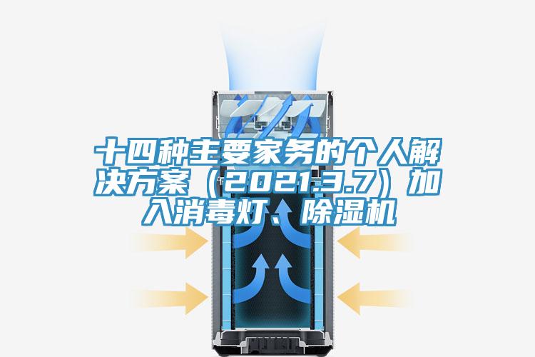 十四種主要家務(wù)的個人解決方案（2021.3.7）加入消毒燈、除濕機