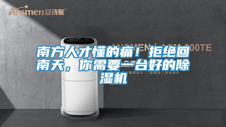 南方人才懂的痛！拒絕回南天，你需要一臺(tái)好的除濕機(jī)