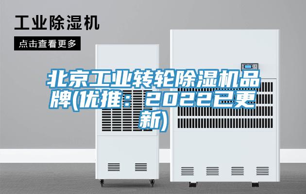 北京工業(yè)轉輪除濕機品牌(優(yōu)推：2022已更新)