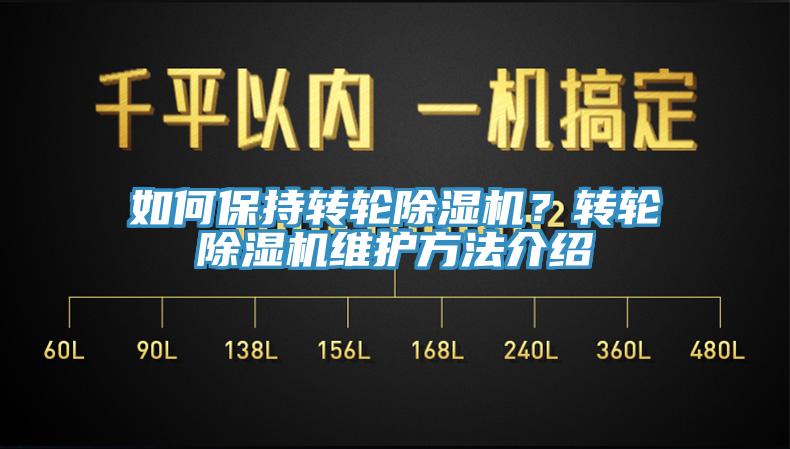 如何保持轉(zhuǎn)輪除濕機？轉(zhuǎn)輪除濕機維護方法介紹