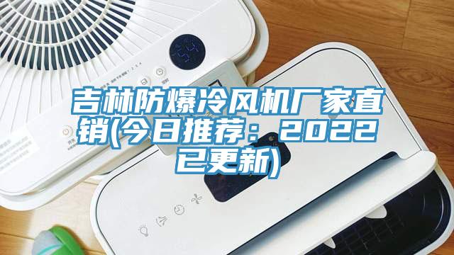 吉林防爆冷風(fēng)機(jī)廠家直銷(今日推薦：2022已更新)