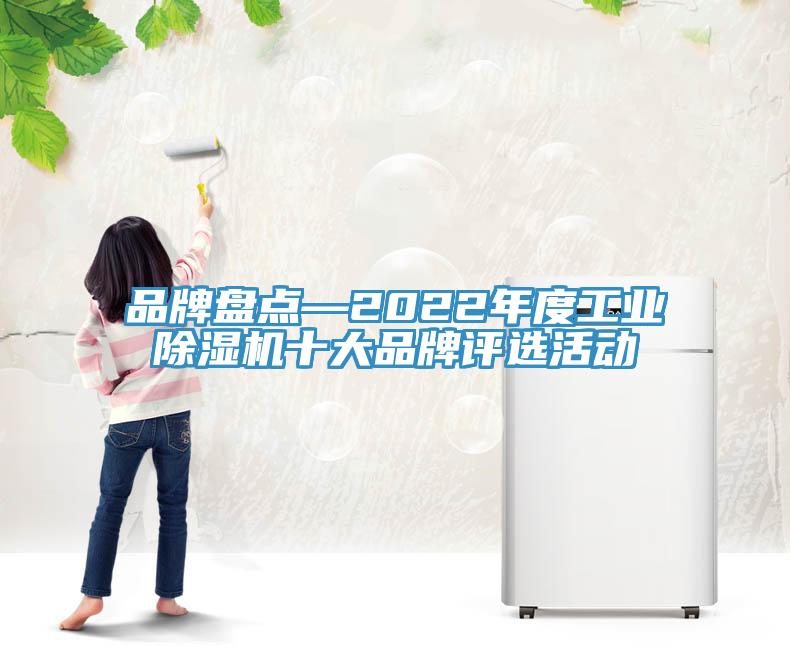 品牌盤點(diǎn)—2022年度工業(yè)除濕機(jī)十大品牌評(píng)選活動(dòng)