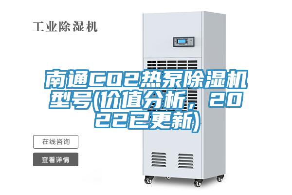 南通CO2熱泵除濕機型號(價值分析，2022已更新)