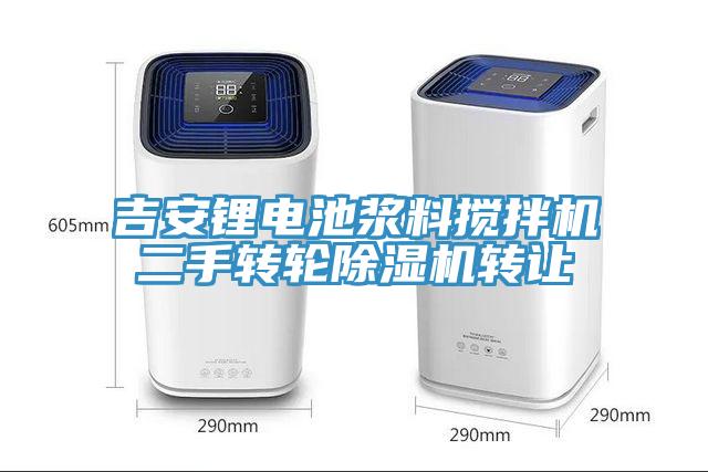 吉安鋰電池漿料攪拌機二手轉輪除濕機轉讓