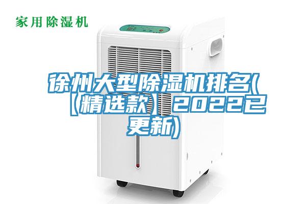 徐州大型除濕機(jī)排名(【精選款】2022已更新)