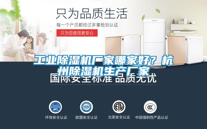 工業(yè)除濕機廠家哪家好？杭州除濕機生產(chǎn)廠家