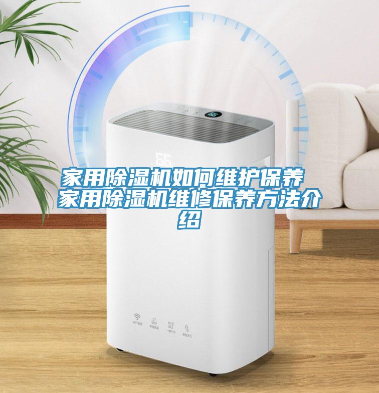 家用除濕機如何維護保養(yǎng) 家用除濕機維修保養(yǎng)方法介紹