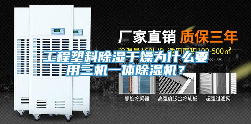 工程塑料除濕干燥為什么要用三機(jī)一體除濕機(jī)？