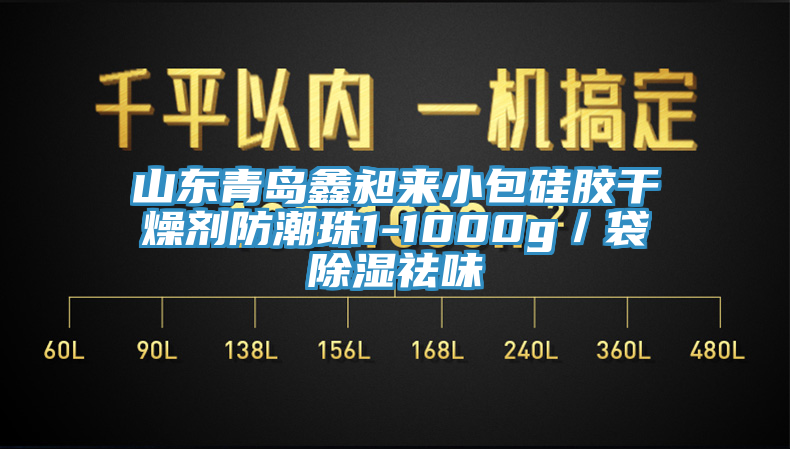 山東青島鑫昶來小包硅膠干燥劑防潮珠1-1000g／袋除濕祛味