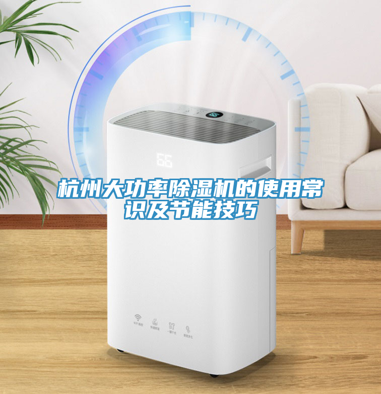 杭州大功率除濕機的使用常識及節(jié)能技巧