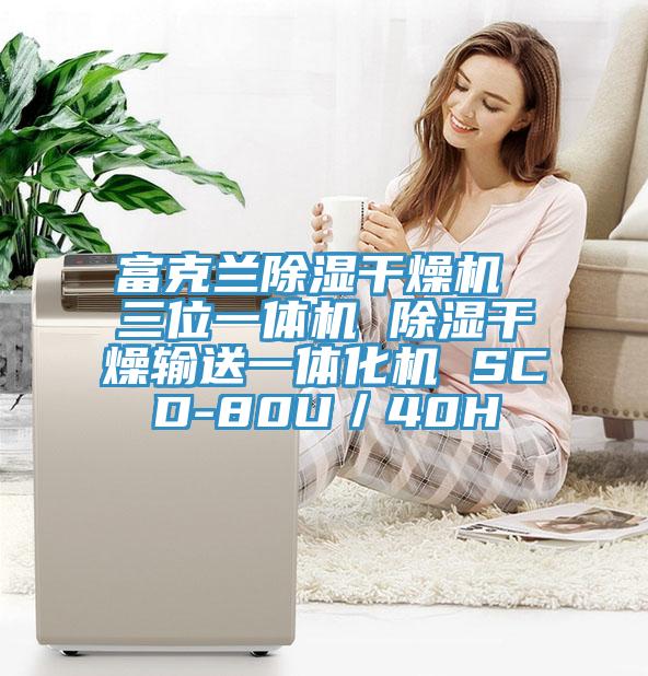 富克蘭除濕干燥機 三位一體機 除濕干燥輸送一體化機 SCD-80U／40H