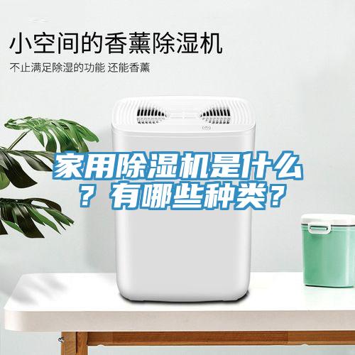 家用除濕機是什么？有哪些種類？