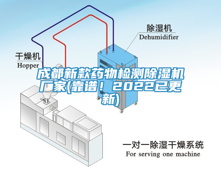 成都新款藥物檢測除濕機(jī)廠家(靠譜！2022已更新)