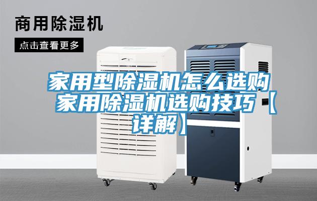 家用型除濕機(jī)怎么選購 家用除濕機(jī)選購技巧【詳解】