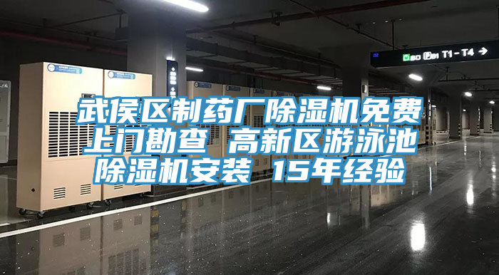 武侯區(qū)制藥廠除濕機免費上門勘查 高新區(qū)游泳池除濕機安裝 15年經(jīng)驗