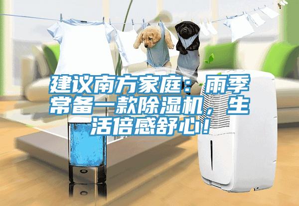 建議南方家庭：雨季常備一款除濕機，生活倍感舒心！