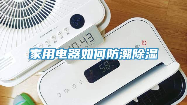 家用電器如何防潮除濕