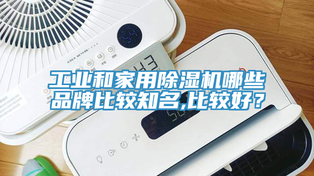 工業(yè)和家用除濕機哪些品牌比較知名,比較好？