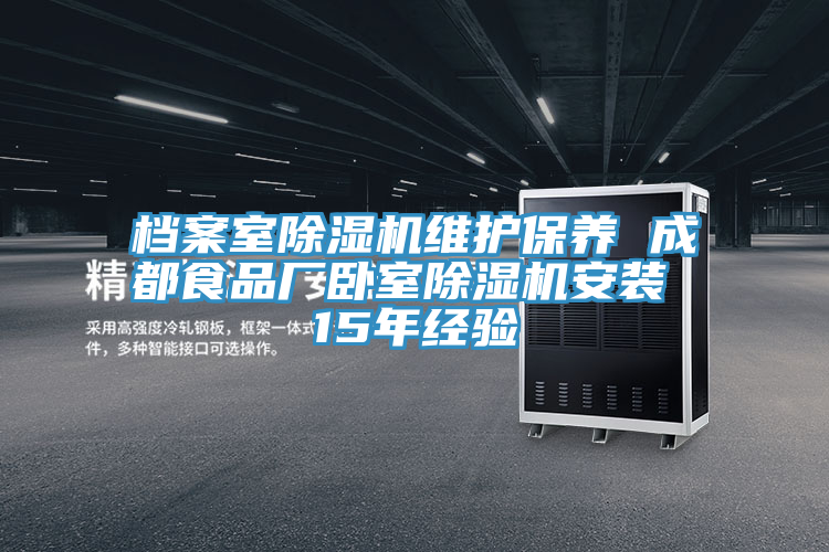 檔案室除濕機維護保養(yǎng) 成都食品廠臥室除濕機安裝 15年經(jīng)驗