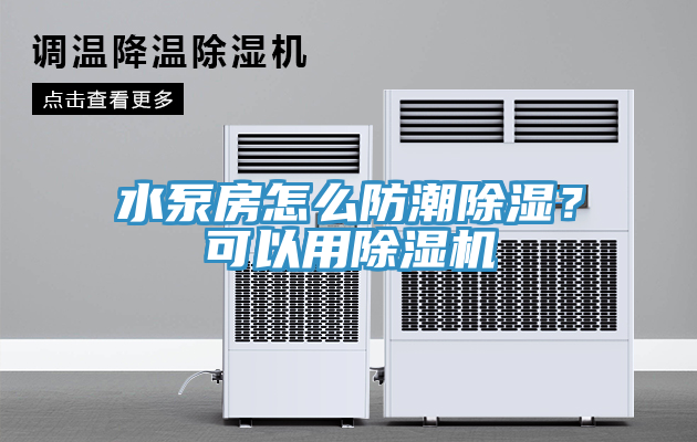 水泵房怎么防潮除濕？可以用除濕機