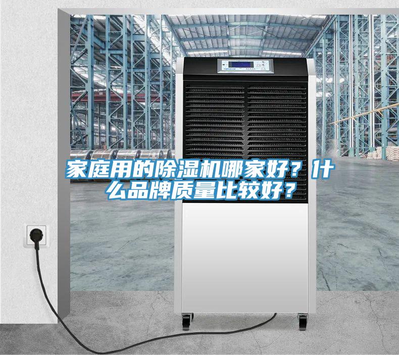 家庭用的除濕機哪家好？什么品牌質量比較好？