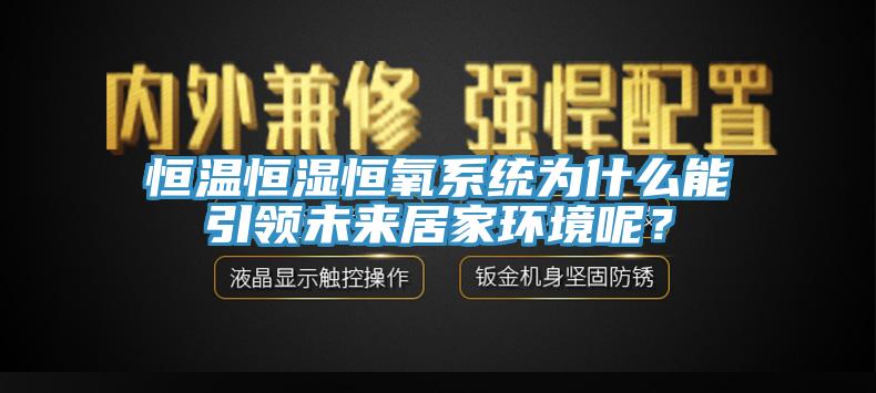 恒溫恒濕恒氧系統(tǒng)為什么能引領(lǐng)未來居家環(huán)境呢？