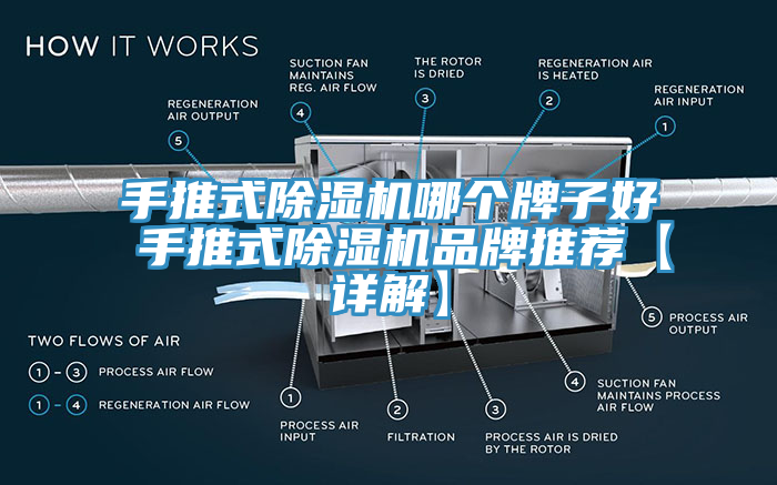 手推式除濕機(jī)哪個牌子好 手推式除濕機(jī)品牌推薦【詳解】