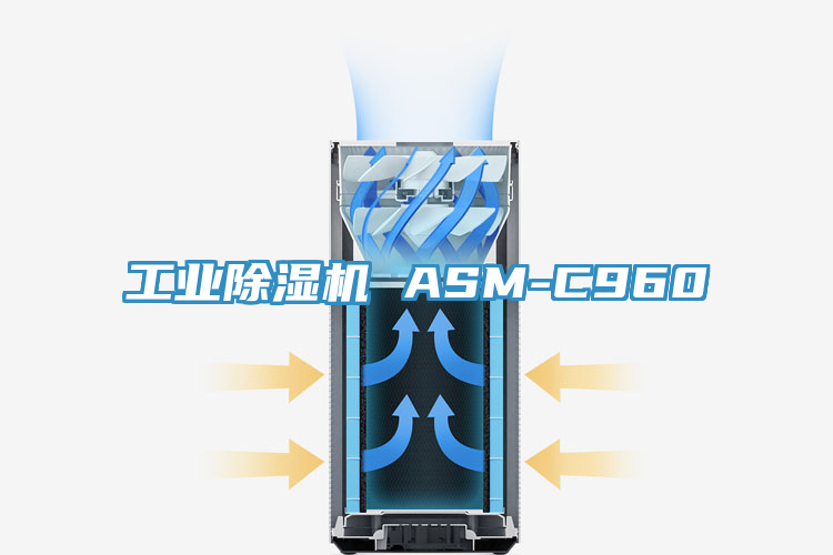 工業(yè)除濕機(jī) ASM-C960