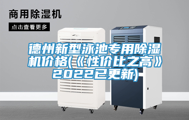 德州新型泳池專用除濕機(jī)價(jià)格(《性價(jià)比之高》2022已更新)