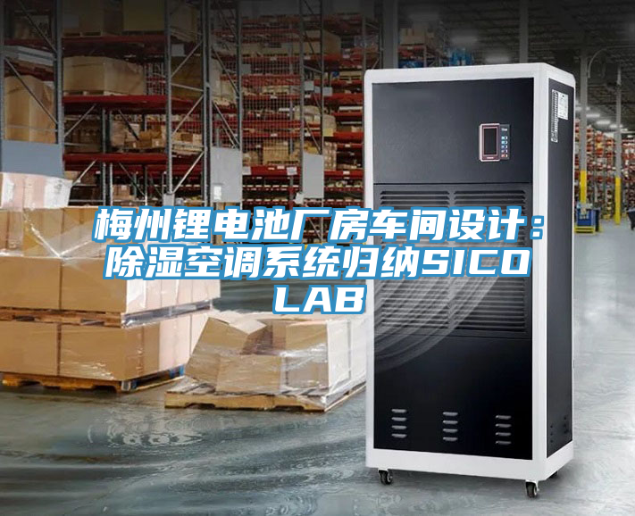 梅州鋰電池廠房車間設(shè)計：除濕空調(diào)系統(tǒng)歸納SICOLAB