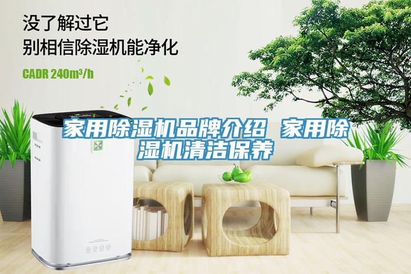 家用除濕機品牌介紹 家用除濕機清潔保養(yǎng)