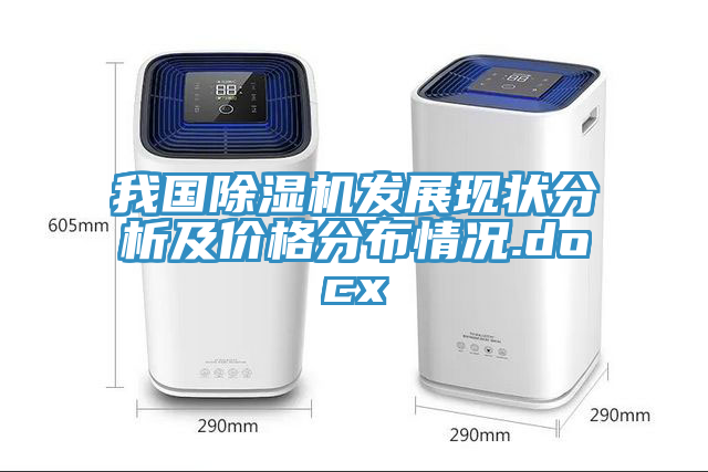 我國(guó)除濕機(jī)發(fā)展現(xiàn)狀分析及價(jià)格分布情況.docx