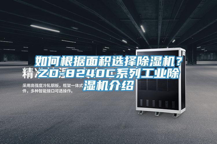 如何根據(jù)面積選擇除濕機？ZD-8240C系列工業(yè)除濕機介紹