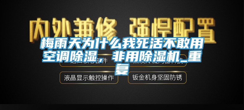 梅雨天為什么我死活不敢用空調(diào)除濕，非用除濕機_重復(fù)