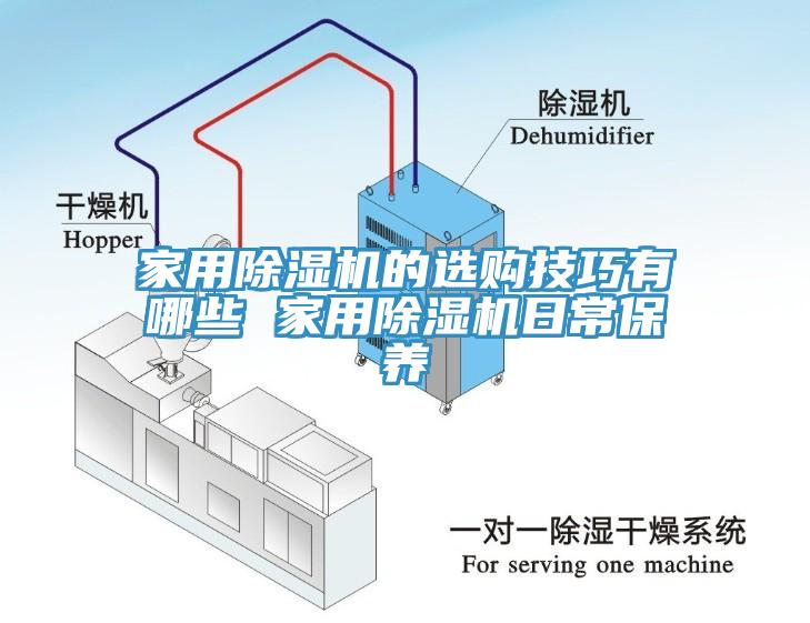 家用除濕機的選購技巧有哪些 家用除濕機日常保養(yǎng)