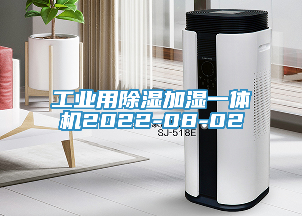 工業(yè)用除濕加濕一體機2022-08-02