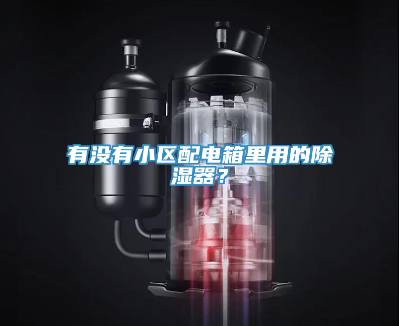 有沒有小區(qū)配電箱里用的除濕器？