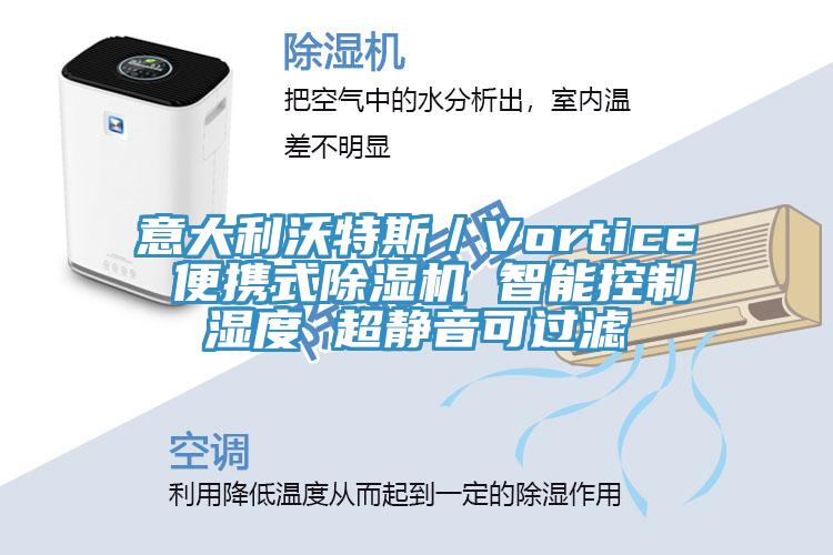 意大利沃特斯／Vortice 便攜式除濕機 智能控制濕度 超靜音可過濾