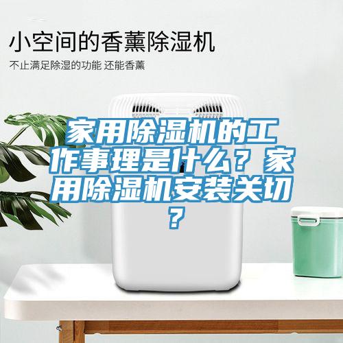 家用除濕機(jī)的工作事理是什么？家用除濕機(jī)安裝關(guān)切？