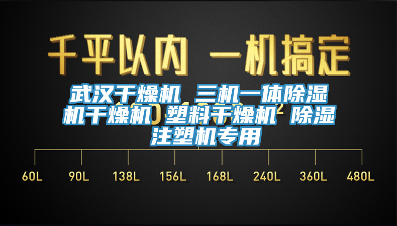 武漢干燥機(jī) 三機(jī)一體除濕機(jī)干燥機(jī) 塑料干燥機(jī) 除濕 注塑機(jī)專用