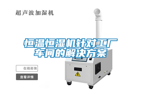 恒溫恒濕機(jī)針對(duì)工廠車間的解決方案