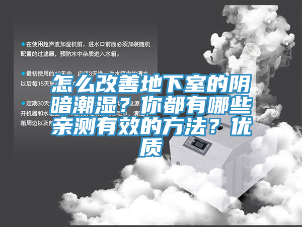 怎么改善地下室的陰暗潮濕？你都有哪些親測(cè)有效的方法？?jī)?yōu)質(zhì)