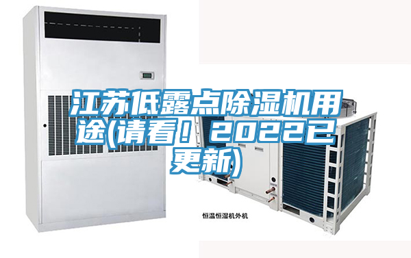 江蘇低露點除濕機用途(請看！2022已更新)