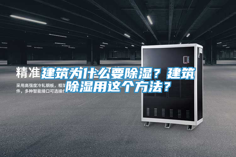 建筑為什么要除濕？建筑除濕用這個方法？