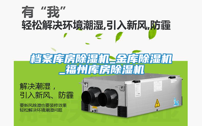 檔案庫房除濕機_金庫除濕機_福州庫房除濕機