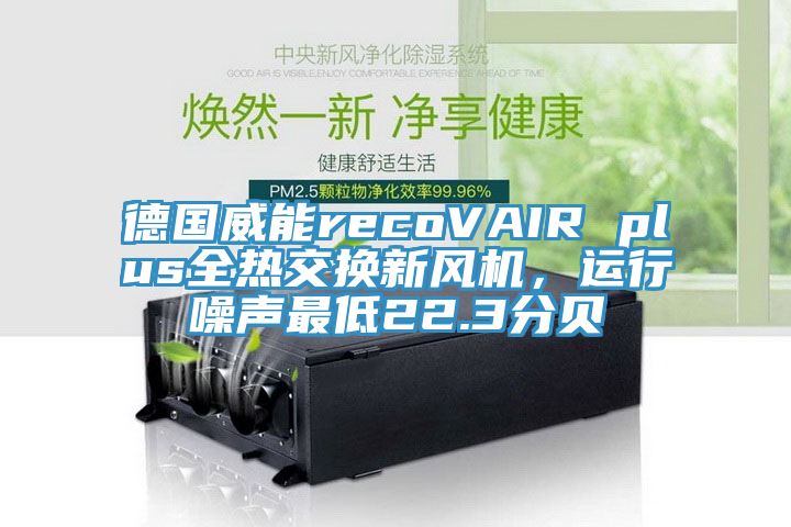 德國威能recoVAIR plus全熱交換新風(fēng)機，運行噪聲最低22.3分貝