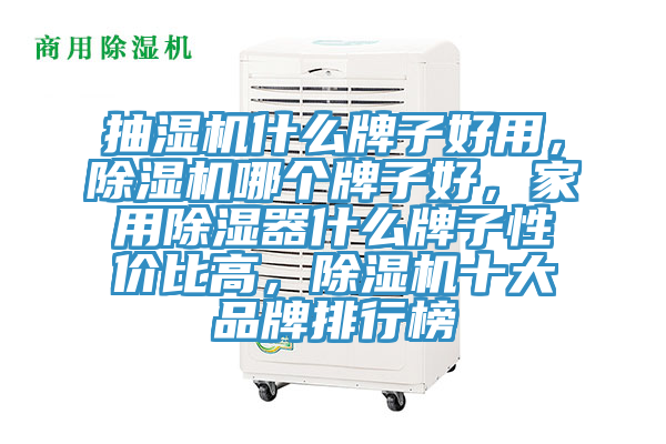 抽濕機什么牌子好用，除濕機哪個牌子好，家用除濕器什么牌子性價比高，除濕機十大品牌排行榜