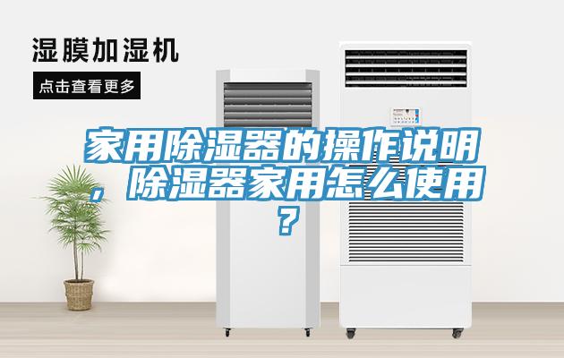 家用除濕器的操作說明，除濕器家用怎么使用？