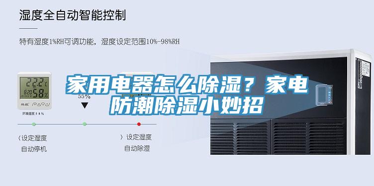 家用電器怎么除濕？家電防潮除濕小妙招