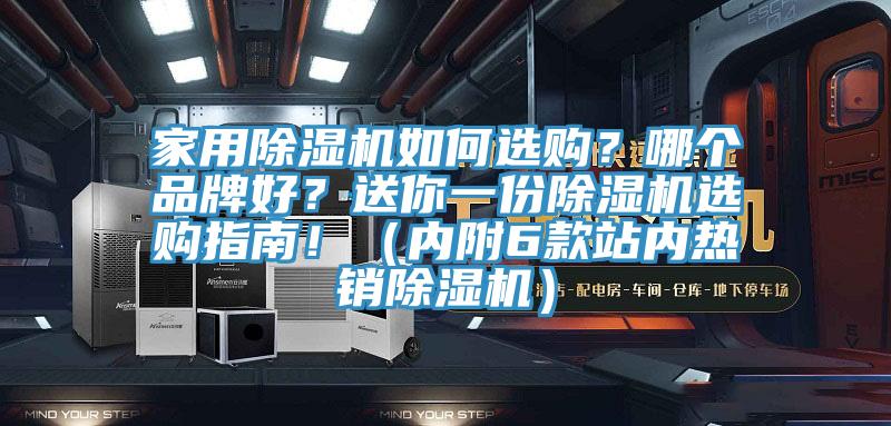 家用除濕機如何選購？哪個品牌好？送你一份除濕機選購指南?。▋?nèi)附6款站內(nèi)熱銷除濕機）